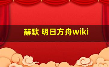 赫默 明日方舟wiki